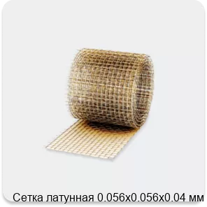 Изображение 3 - Сетка латунная 0.056х0.056х0.04 мм