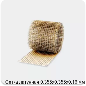 Изображение 3 - Сетка латунная 0.355х0.355х0.16 мм