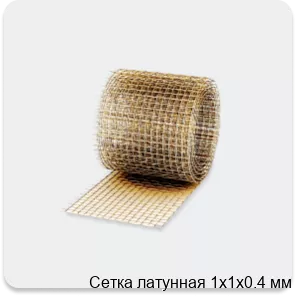 Изображение 3 - Сетка латунная 1х1х0.4 мм