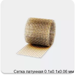 Изображение 3 - Сетка латунная 0.1х0.1х0.06 мм