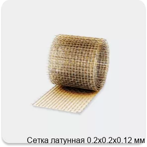 Изображение 3 - Сетка латунная 0.2х0.2х0.12 мм