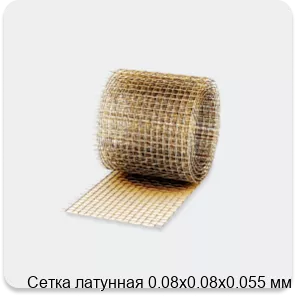 Изображение 3 - Сетка латунная 0.08х0.08х0.055 мм