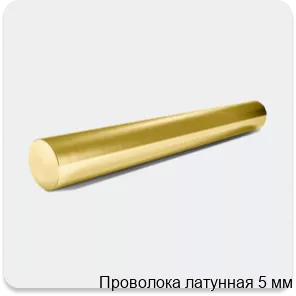Изображение 2 - Проволока латунная 5 мм