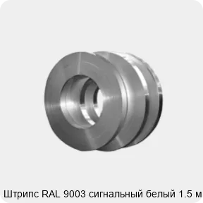 Изображение 4 - Штрипс RAL 9003 сигнальный белый 1.5 мм