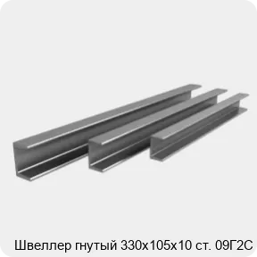 Изображение 3 - Швеллер гнутый 330х105х10 ст. 09Г2С