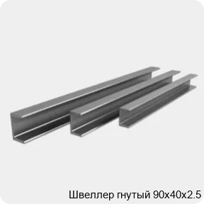 Изображение 3 - Швеллер гнутый 90х40х2.5