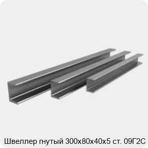Изображение 3 - Швеллер гнутый 300х80х40х5 ст. 09Г2С