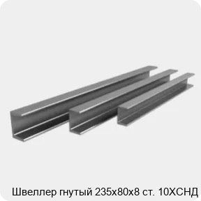 Изображение 3 - Швеллер гнутый 235х80х8 ст. 10ХСНД