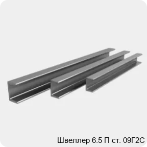 Изображение 4 - Швеллер 6.5 П ст. 09Г2С