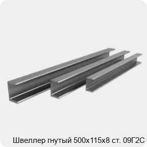 Изображение 3 - Швеллер гнутый 500х115х8 ст. 09Г2С