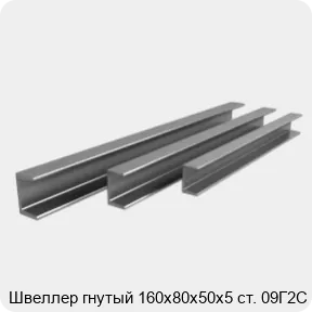 Изображение 3 - Швеллер гнутый 160х80х50х5 ст. 09Г2С