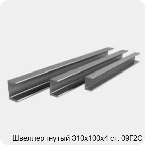 Изображение 3 - Швеллер гнутый 310х100х4 ст. 09Г2С