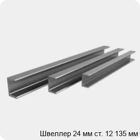 Изображение 4 - Швеллер 24 мм ст. 12 135 мм