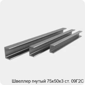 Изображение 3 - Швеллер гнутый 75х50х3 ст. 09Г2С
