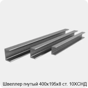 Изображение 3 - Швеллер гнутый 400х195х8 ст. 10ХСНД