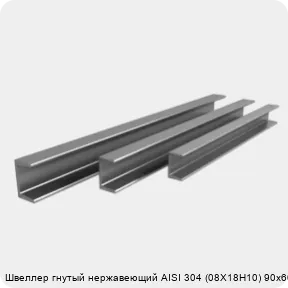 Изображение 4 - Швеллер гнутый нержавеющий AISI 304 (08Х18Н10) 90х60х3 мм