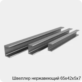 Изображение 4 - Швеллер нержавеющий 65х42х5х7