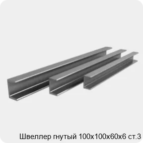 Изображение 3 - Швеллер гнутый 100х100х60х6 ст.3