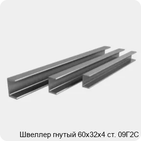 Изображение 3 - Швеллер гнутый 60х32х4 ст. 09Г2С