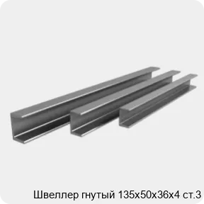 Изображение 3 - Швеллер гнутый 135х50х36х4 ст.3