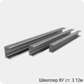 Изображение 4 - Швеллер 8У ст. 3 12м