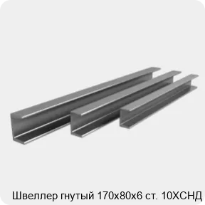 Изображение 3 - Швеллер гнутый 170х80х6 ст. 10ХСНД