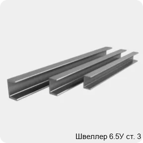 Изображение 4 - Швеллер 6.5У ст. 3