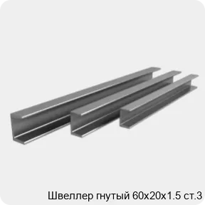 Изображение 3 - Швеллер гнутый 60х20х1.5 ст.3
