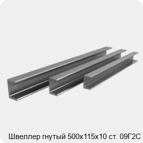 Изображение 3 - Швеллер гнутый 500х115х10 ст. 09Г2С
