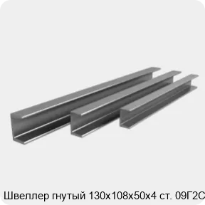 Изображение 3 - Швеллер гнутый 130х108х50х4 ст. 09Г2С