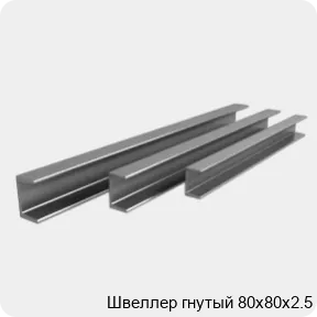 Изображение 3 - Швеллер гнутый 80х80х2.5
