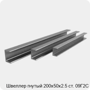 Изображение 3 - Швеллер гнутый 200х50х2.5 ст. 09Г2С
