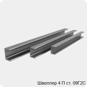 Изображение 4 - Швеллер 4 П ст. 09Г2С