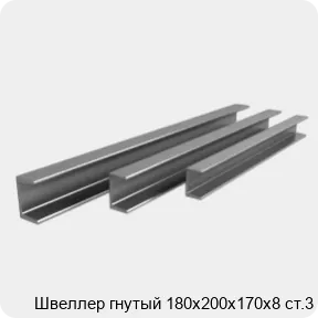 Изображение 3 - Швеллер гнутый 180х200х170х8 ст.3