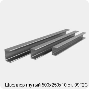 Изображение 3 - Швеллер гнутый 500х250х10 ст. 09Г2С