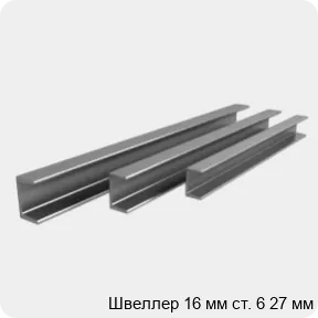 Изображение 4 - Швеллер 16 мм ст. 6 27 мм