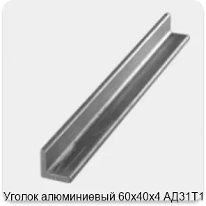Изображение 3 - Уголок алюминиевый 60х40х4 АД31Т1