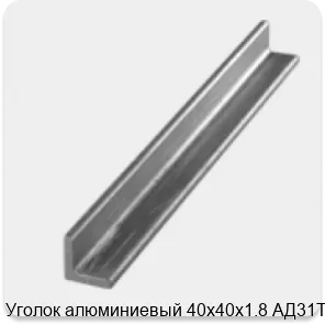 Изображение 3 - Уголок алюминиевый 40х40х1.8 АД31Т1