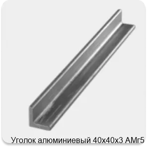 Изображение 3 - Уголок алюминиевый 40х40х3 АМг5