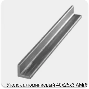 Изображение 3 - Уголок алюминиевый 40х25х3 АМг6