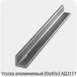 Изображение 3 - Уголок алюминиевый 80х40х3 АД31Т1