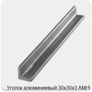 Изображение 3 - Уголок алюминиевый 30х30х3 АМг5