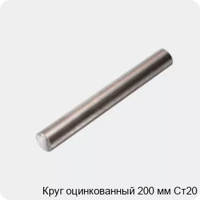 Изображение 4 - Круг оцинкованный 200 мм Ст20