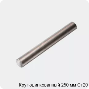 Изображение 4 - Круг оцинкованный 250 мм Ст20
