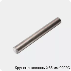 Изображение 4 - Круг оцинкованный 65 мм 09Г2С