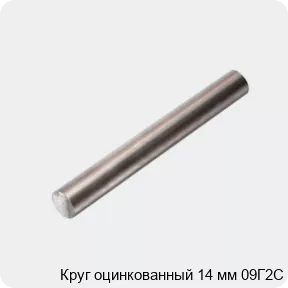 Изображение 4 - Круг оцинкованный 14 мм 09Г2С