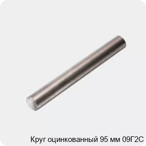 Изображение 4 - Круг оцинкованный 95 мм 09Г2С