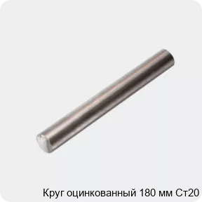 Изображение 4 - Круг оцинкованный 180 мм Ст20