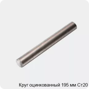 Изображение 4 - Круг оцинкованный 195 мм Ст20