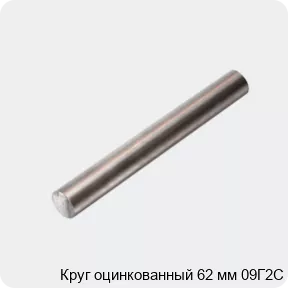 Изображение 4 - Круг оцинкованный 62 мм 09Г2С